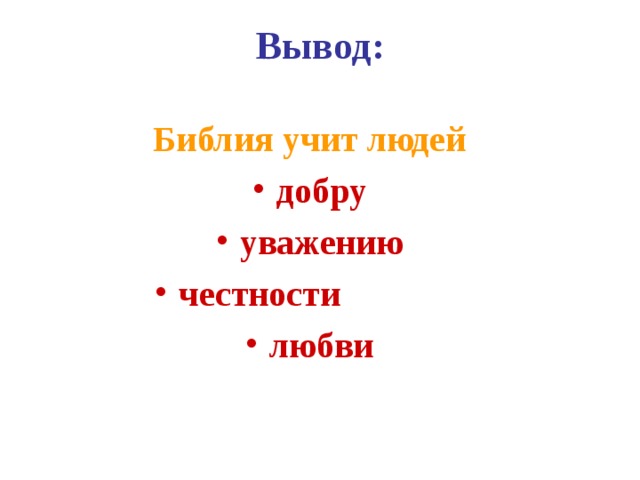 Вывод: Библия учит людей добру уважению честности любви  