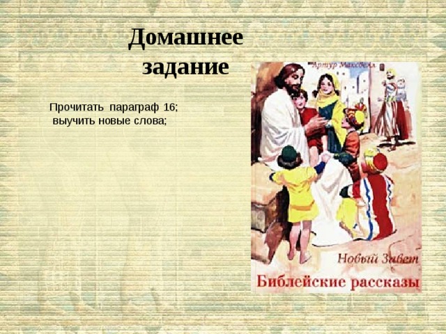 Домашнее задание Прочитать параграф 16;  выучить новые слова; 
