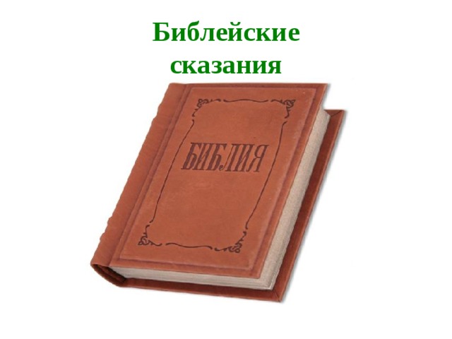 Библейские сказания  