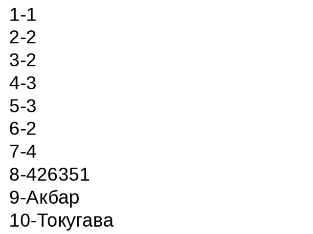 1-1  2-2  3-2  4-3  5-3  6-2 7-4 8-426351  9-Акбар 10-Токугава 