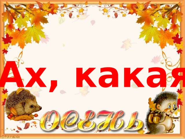 Ах, какая 