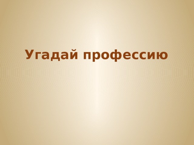 Угадай профессию   