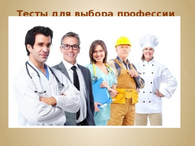 Тесты для выбора профессии   