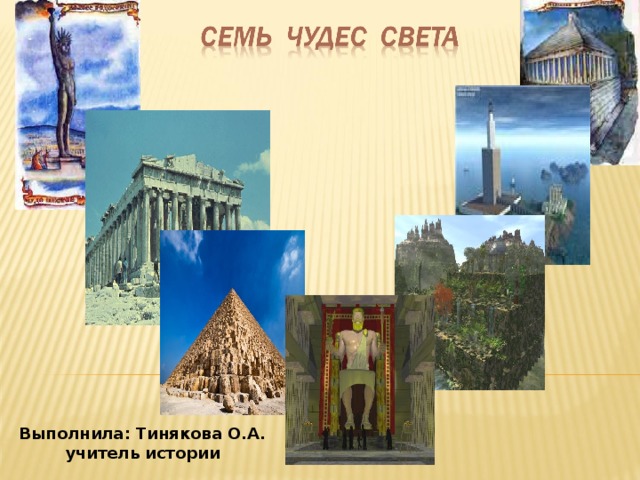 Выполнила: Тинякова О.А. учитель истории  