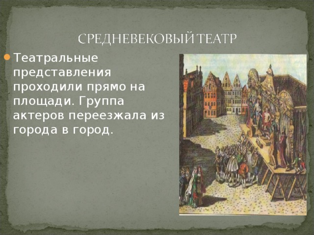 Театральные представления проходили прямо на площади. Группа актеров переезжала из города в город. 