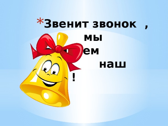 Звенит звонок ,  мы начинаем  наш урок !   