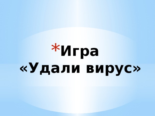 Игра  «Удали вирус» 