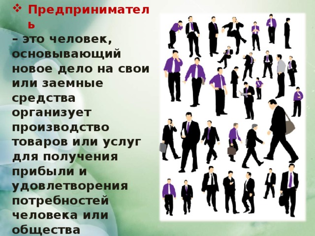 Предприниматель