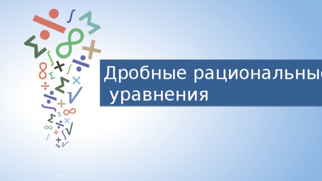 Дробные рациональные  уравнения 