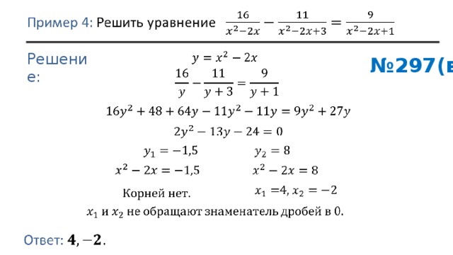 Решение: № 297(в) 