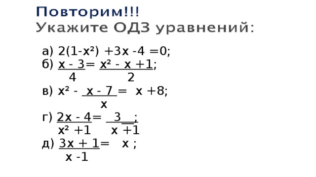 а) 2(1-х ² ) + 3х -4 =0; б) х - 3 = х ² - х +1 ;  4 2 в) х ² -  х - 7  = х +8;  х г) 2 х - 4 =  3__;  х ² +1 х +1 д) 3 х + 1 = х ;  х -1 