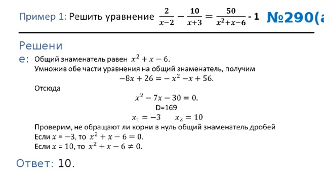 № 290(а) Решение: Ответ: 10. 