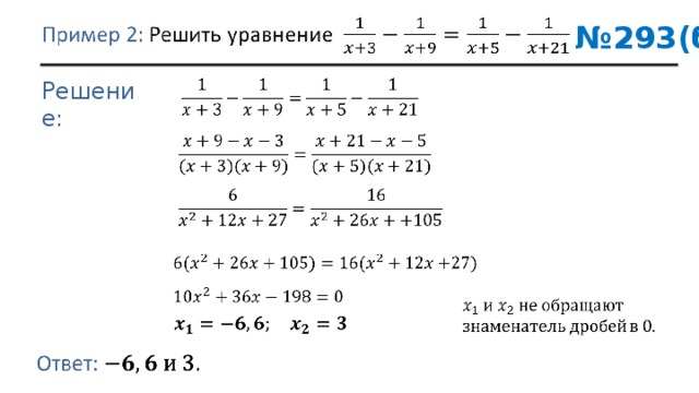 № 293(б) Решение: 