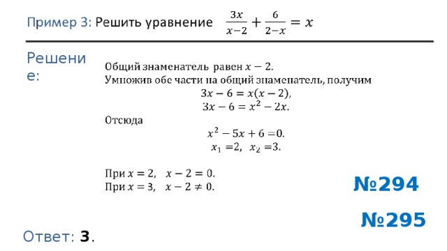 Решение: № 294 № 295 Ответ: 3 . 