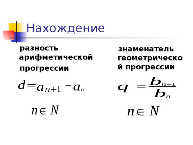 Нахождение  разность арифметической  прогрессии  знаменатель геометрической прогрессии 