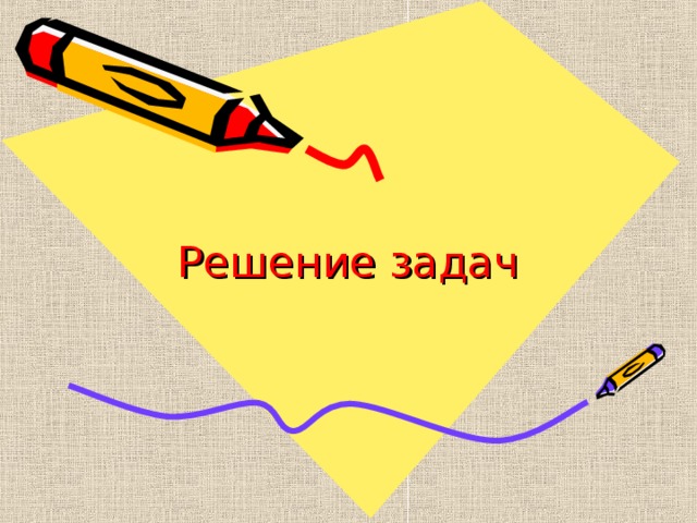 Решение задач 