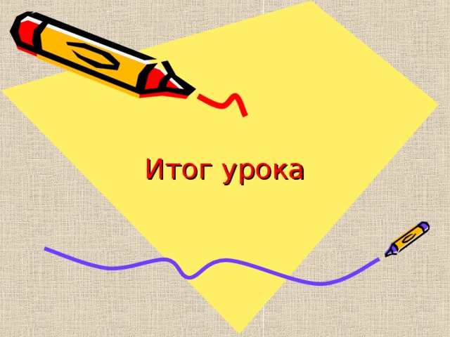 Итог урока 