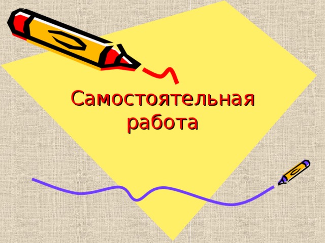 Самостоятельная работа 
