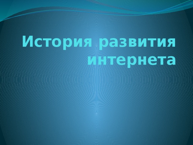 История развития интернета 