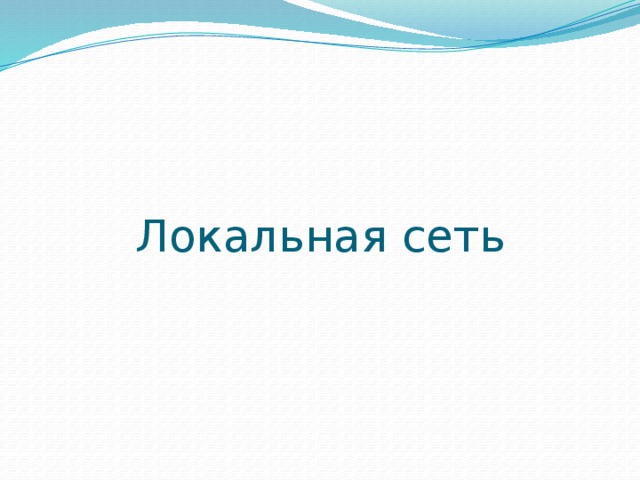 Локальная сеть 