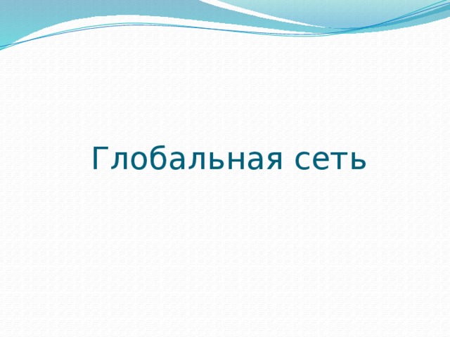 Глобальная сеть 