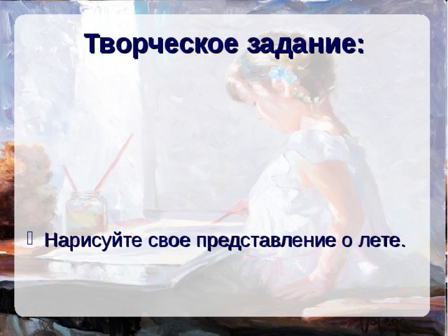 Творческое задание: Нарисуйте свое представление о лете. 