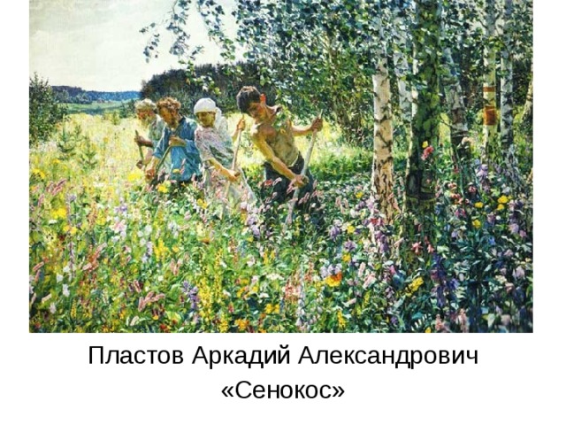 Пластов Аркадий Александрович «Сенокос» 