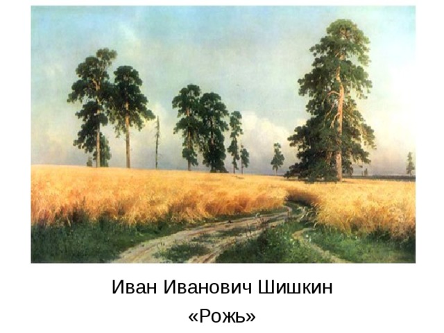 Иван Иванович Шишкин «Рожь» 