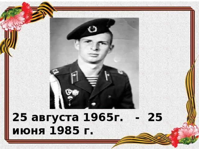        25 августа 1965г. - 25 июня 1985 г.    