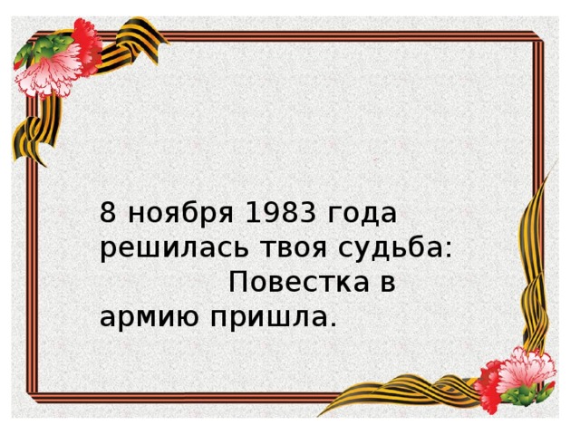 8 ноября 1983 года решилась твоя судьба: Повестка в армию пришла . 8 ноября 1983 года решилась твоя судьба:  Повестка в армию пришла. 