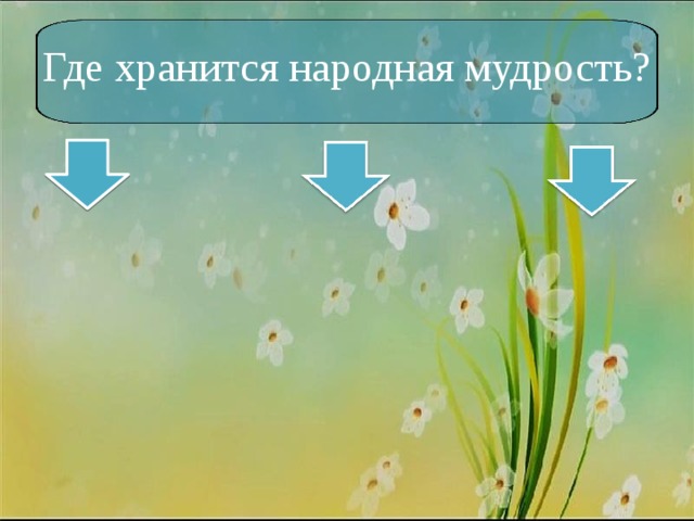 Где хранится народная мудрость? 