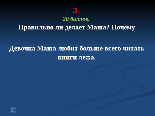 3.    20 баллов.  Правильно ли делает Маша? Почему  Девочка Маша любит больше всего читать книги лежа. 