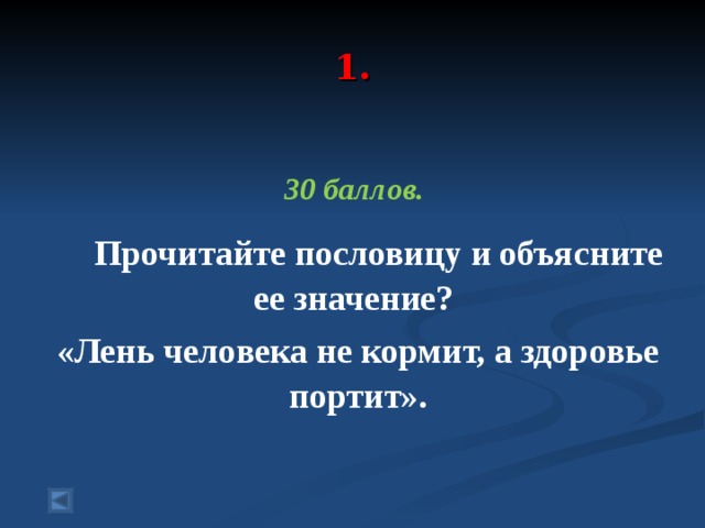  1.   30 баллов.   Прочитайте пословицу и объясните ее значение? «Лень человека не кормит, а здоровье портит». 