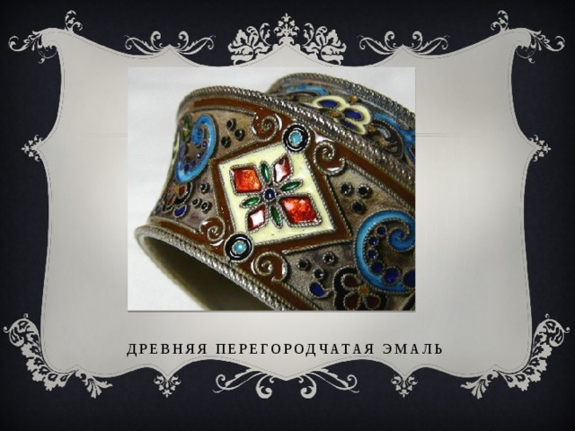 Древняя перегородчатая эмаль 