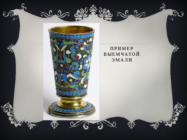 Пример выемчатой эмали 