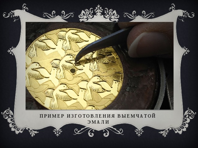 Пример изготовления выемчатой эмали 