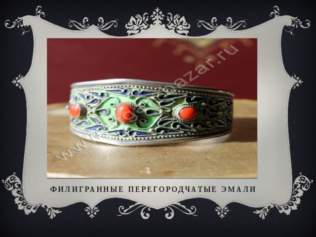 Филигранные перегородчатые эмали 