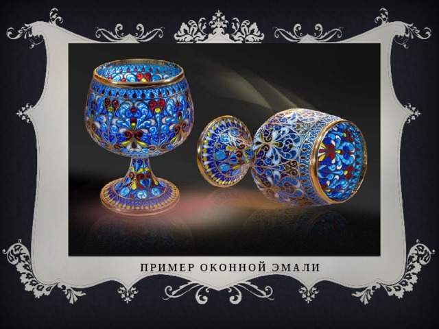 Пример оконной эмали 