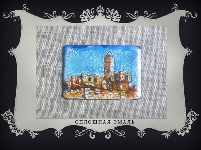 Сплошная эмаль 