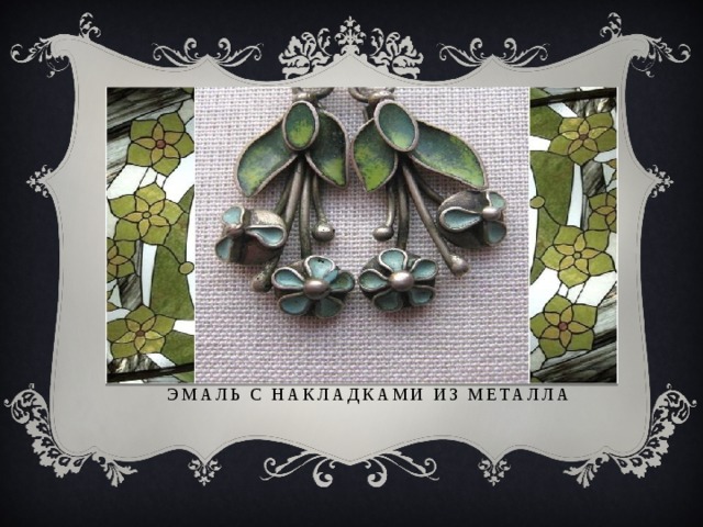 Эмаль с накладками из металла   