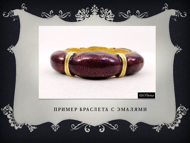Пример браслета с эмалями 