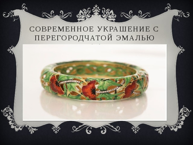 Современное украшение с перегородчатой эмалью 