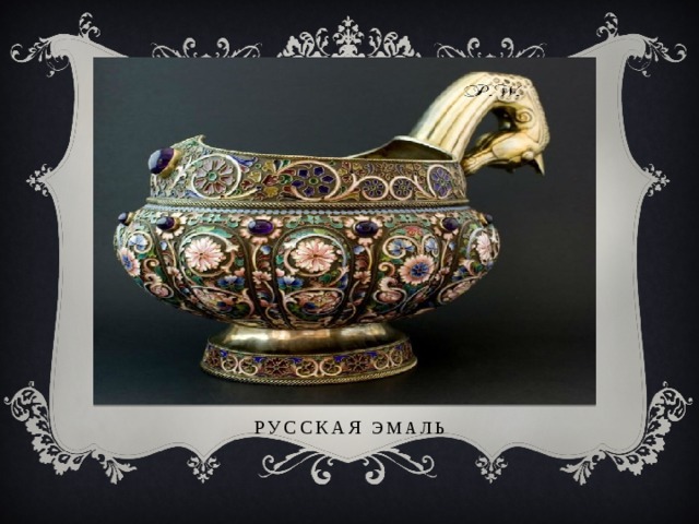 Русская эмаль 