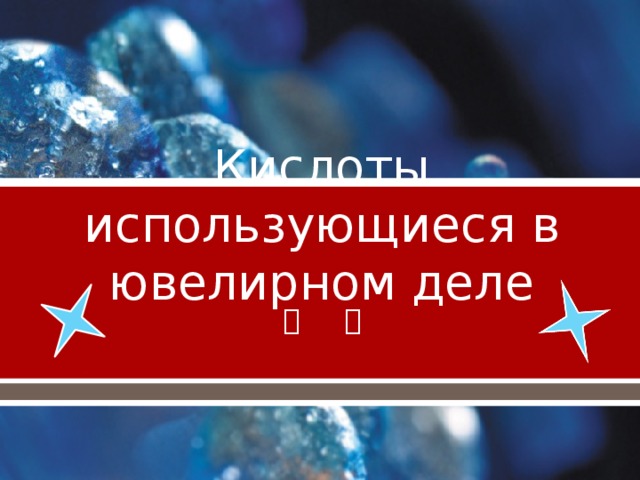 Кислоты использующиеся в ювелирном деле 