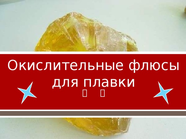 Окислительные флюсы для плавки 