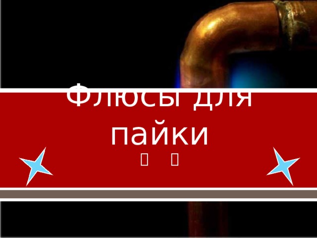 Флюсы для пайки 