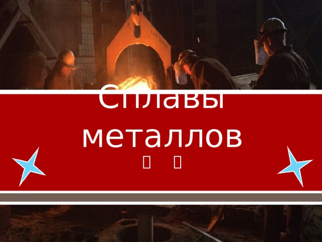 Сплавы металлов 