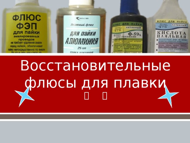 Восстановительные флюсы для плавки 