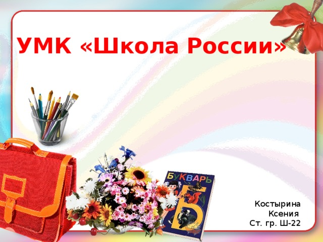 УМК «Школа России» Костырина Ксения Ст. гр. Ш-22 