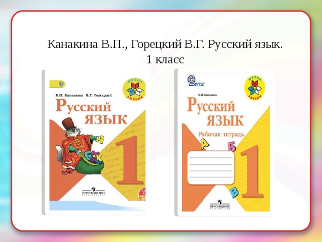 Канакина В.П., Горецкий В.Г. Русский язык. 1 класс 